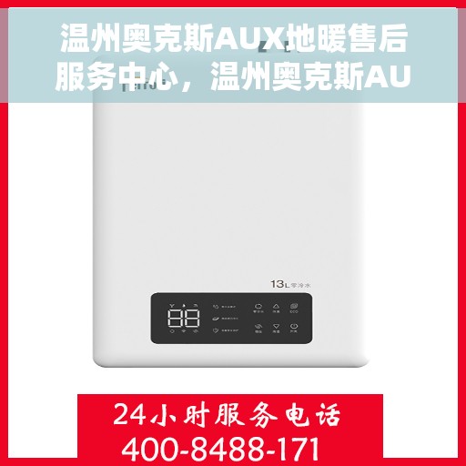温州奥克斯AUX地暖售后服务中心，温州奥克斯AUX地暖售后服务中心，专业维修，贴心服务