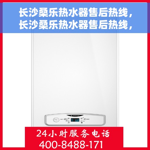 长沙桑乐热水器售后热线，长沙桑乐热水器售后热线，专业维修服务及热线解答