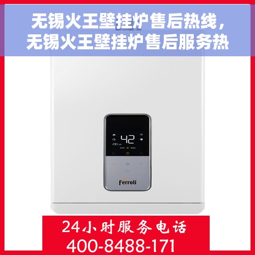 无锡火王壁挂炉售后热线，无锡火王壁挂炉售后服务热线，专业维修，快速响应！