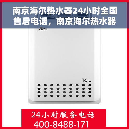 南京海尔热水器24小时全国售后电话，南京海尔热水器全天候全国售后热线电话服务保障