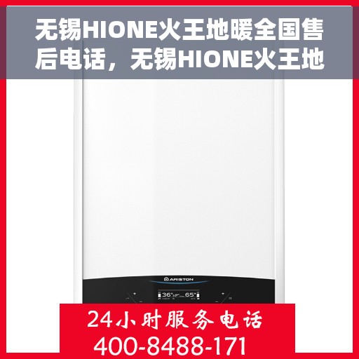 无锡HIONE火王地暖全国售后电话，无锡HIONE火王地暖全国售后热线电话公布