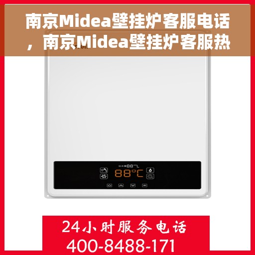 南京Midea壁挂炉客服电话，南京Midea壁挂炉客服热线及售后支持服务指南