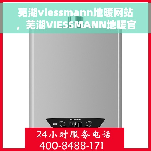 芜湖viessmann地暖网站，芜湖VIESSMANN地暖官网