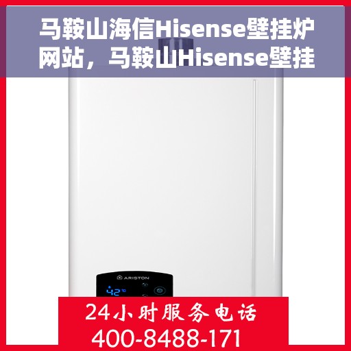 马鞍山海信Hisense壁挂炉网站，马鞍山Hisense壁挂炉官网，专业品质，温暖您的家