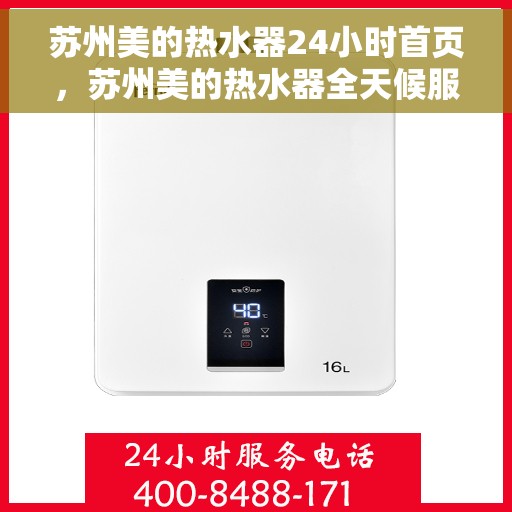 苏州美的热水器24小时首页，苏州美的热水器全天候服务，首页全解析