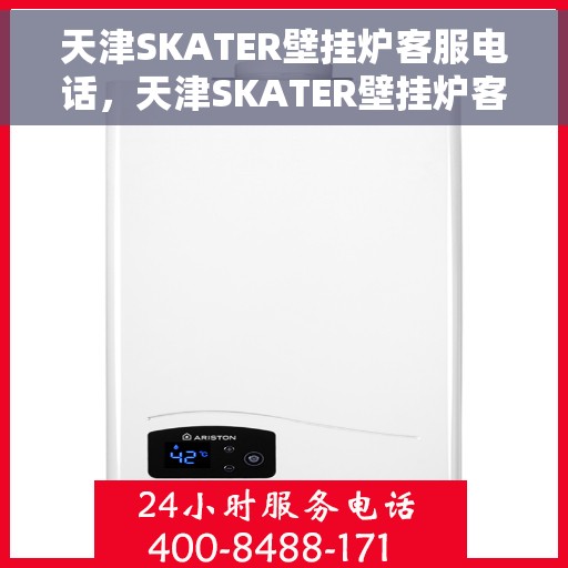 天津SKATER壁挂炉客服电话，天津SKATER壁挂炉客服热线及售后服务电话