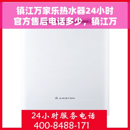 镇江万家乐热水器24小时官方售后电话多少，镇江万家乐热水器全天候官方售后电话揭秘