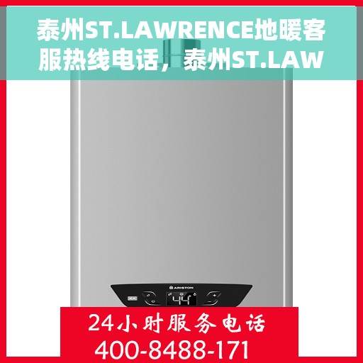 泰州ST.LAWRENCE地暖客服热线电话，泰州ST.LAWRENCE地暖客服热线电话详解，专业解答与优质服务