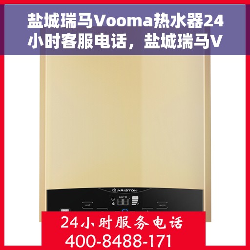 盐城瑞马Vooma热水器24小时客服电话，盐城瑞马Vooma热水器全天候客服热线
