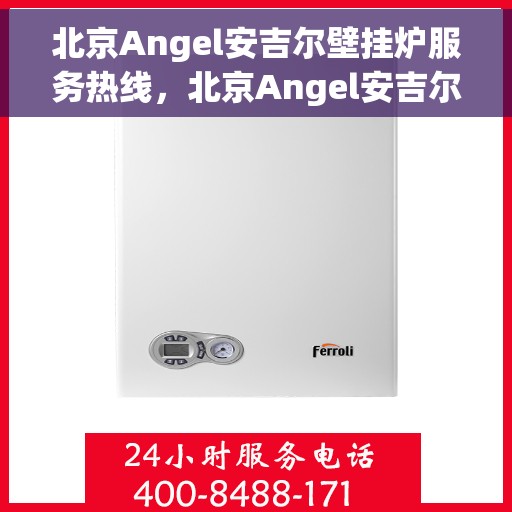 北京Angel安吉尔壁挂炉服务热线，北京Angel安吉尔壁挂炉服务热线，专业团队为您提供全方位维修与支持服务