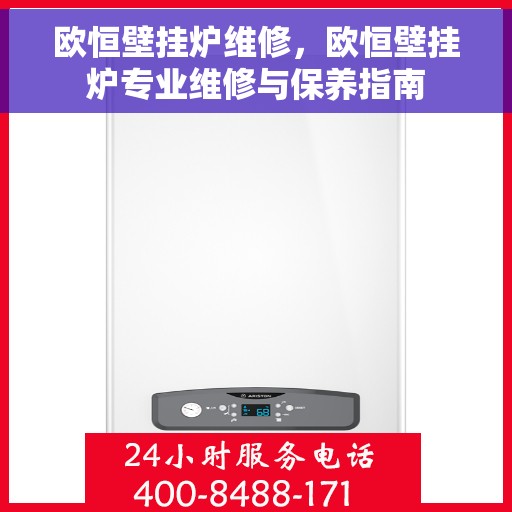 欧恒壁挂炉维修，欧恒壁挂炉专业维修与保养指南