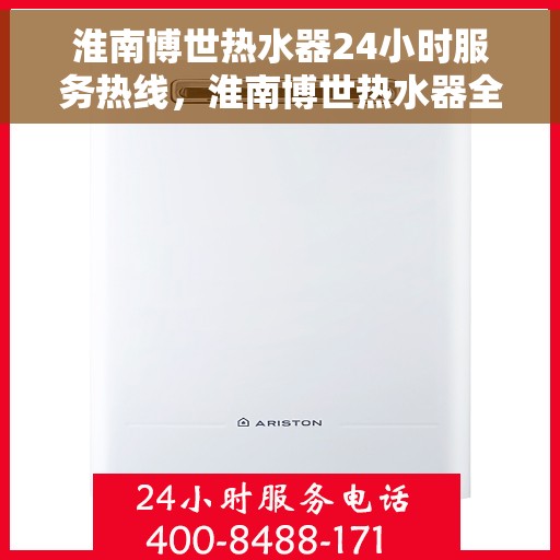 淮南博世热水器24小时服务热线，淮南博世热水器全天候服务热线，专业解决您的热水需求