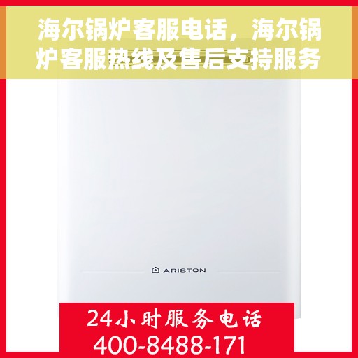 海尔锅炉客服电话，海尔锅炉客服热线及售后支持服务解析