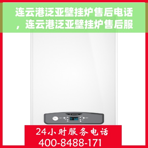 连云港泛亚壁挂炉售后电话，连云港泛亚壁挂炉售后服务热线及联系方式