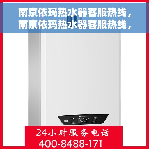 南京依玛热水器客服热线，南京依玛热水器客服热线，专业解决您的热水器问题