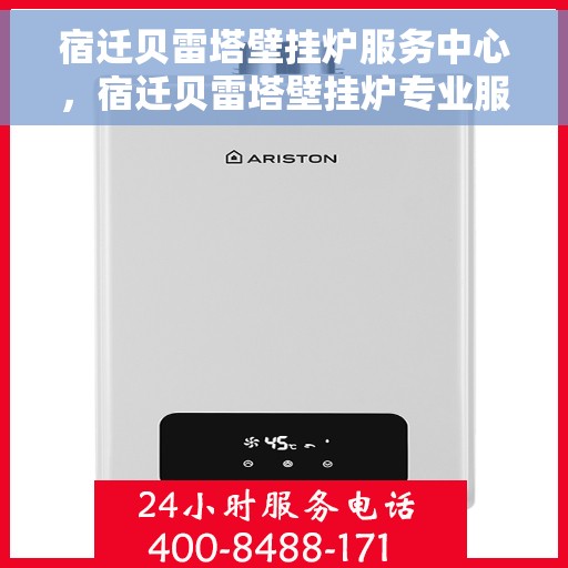 宿迁贝雷塔壁挂炉服务中心，宿迁贝雷塔壁挂炉专业服务中心，一站式维修与解决方案