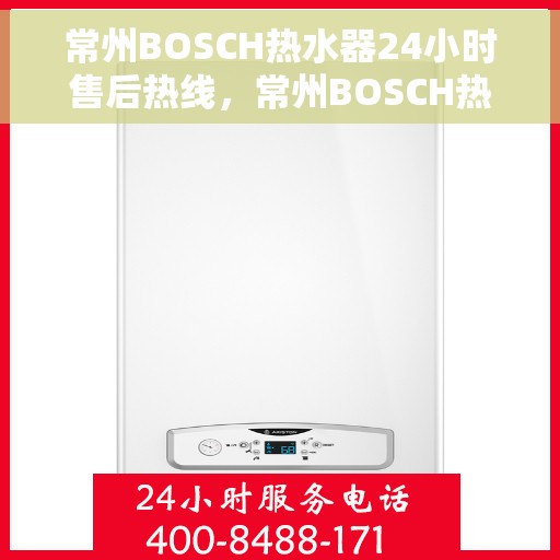 常州BOSCH热水器24小时售后热线，常州BOSCH热水器全天候售后热线，专业服务随时在线
