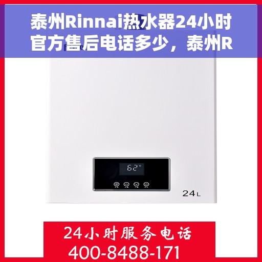泰州Rinnai热水器24小时官方售后电话多少，泰州Rinnai热水器全天候官方售后热线揭秘