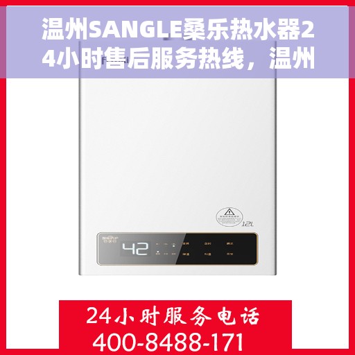 温州SANGLE桑乐热水器24小时售后服务热线，温州SANGLE桑乐热水器全天候售后服务热线，贴心关怀温暖您的生活