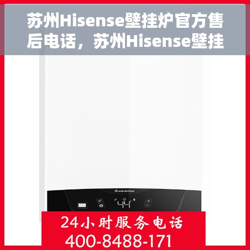 苏州Hisense壁挂炉官方售后电话，苏州Hisense壁挂炉售后服务热线及电话全攻略