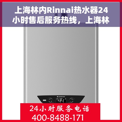 上海林内Rinnai热水器24小时售后服务热线，上海林内Rinnai热水器全天候售后服务热线，贴心关怀温暖您的家