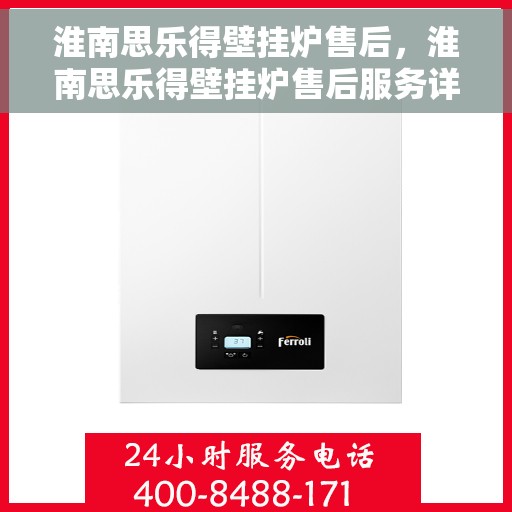 淮南思乐得壁挂炉售后，淮南思乐得壁挂炉售后服务详解