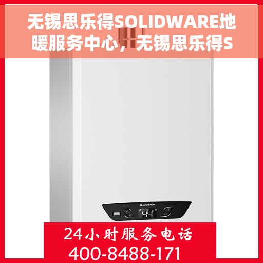 无锡思乐得SOLIDWARE地暖服务中心，无锡思乐得SOLIDWARE地暖专业服务团队，专注地暖安装与维护，打造舒适家居体验