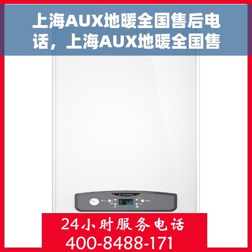 上海AUX地暖全国售后电话，上海AUX地暖全国售后电话及售后服务详解