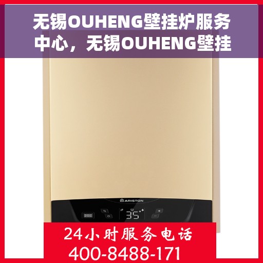 无锡OUHENG壁挂炉服务中心，无锡OUHENG壁挂炉专业服务中心