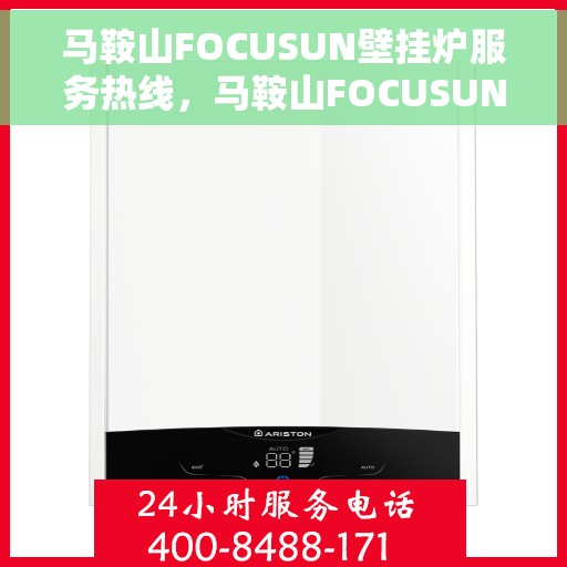 马鞍山FOCUSUN壁挂炉服务热线，马鞍山FOCUSUN壁挂炉专业维修服务热线