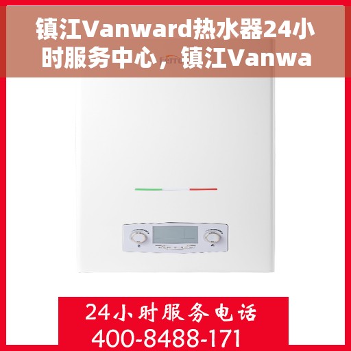 镇江Vanward热水器24小时服务中心，镇江Vanward热水器全天候服务热线，专业维修安装一站式解决！