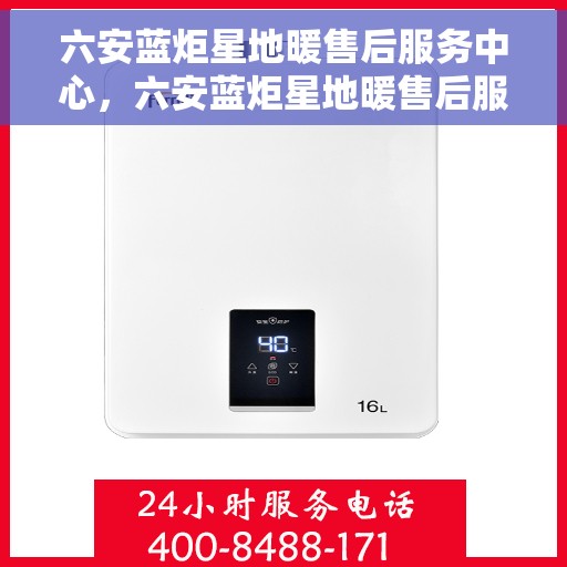 六安蓝炬星地暖售后服务中心，六安蓝炬星地暖售后服务中心，专业维护，温暖您的生活