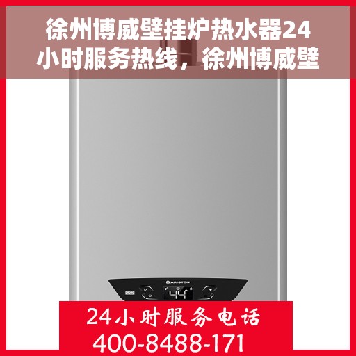 徐州博威壁挂炉热水器24小时服务热线，徐州博威壁挂炉热水器，全天候服务热线，温暖您的生活