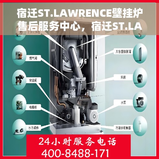 宿迁ST.LAWRENCE壁挂炉售后服务中心，宿迁ST.LAWRENCE壁挂炉售后服务中心，专业维修与贴心服务