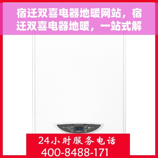 宿迁双喜电器地暖网站，宿迁双喜电器地暖，一站式解决方案，温暖您的生活