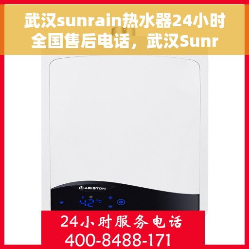 武汉sunrain热水器24小时全国售后电话，武汉Sunrain热水器全天候全国售后热线电话