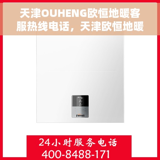 天津OUHENG欧恒地暖客服热线电话，天津欧恒地暖客服热线电话详解