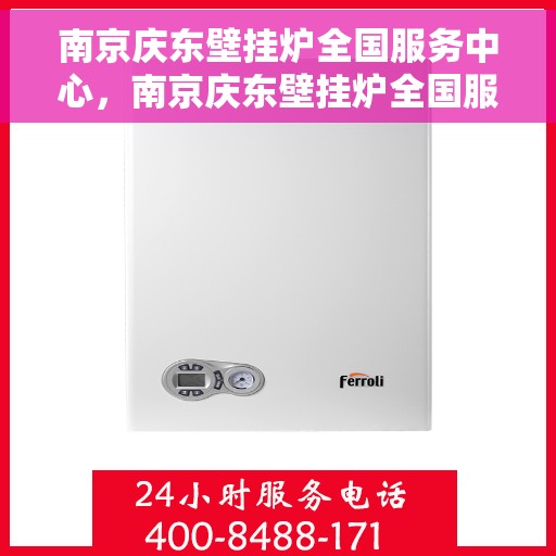 南京庆东壁挂炉全国服务中心，南京庆东壁挂炉全国服务中心，专业维修与一站式服务体验
