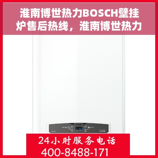 淮南博世热力BOSCH壁挂炉售后热线，淮南博世热力壁挂炉售后热线，专业解决BOSCH壁挂炉问题