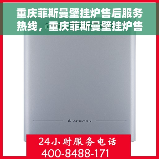 重庆菲斯曼壁挂炉售后服务热线,重庆菲斯曼壁挂炉售后服务热线,专业团队为您提供全方位维修支持服务! 重庆菲斯曼壁挂炉售后服务热线,重庆菲斯曼壁挂炉售后服务热线,专业团队为您提供全方位维修支持服务!