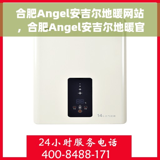 合肥Angel安吉尔地暖网站，合肥Angel安吉尔地暖官网
