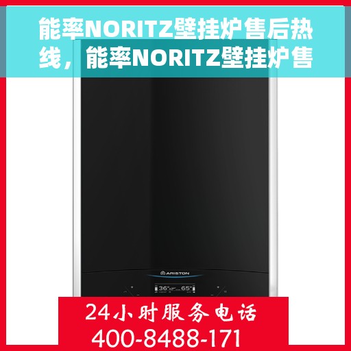 能率NORITZ壁挂炉售后热线，能率NORITZ壁挂炉售后服务热线及维修指南