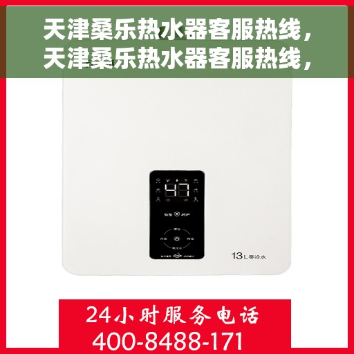 天津桑乐热水器客服热线，天津桑乐热水器客服热线，专业支持与解决方案一站式服务