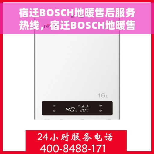 宿迁BOSCH地暖售后服务热线，宿迁BOSCH地暖售后服务热线，专业解决您的地暖问题，贴心服务保障温暖家居！