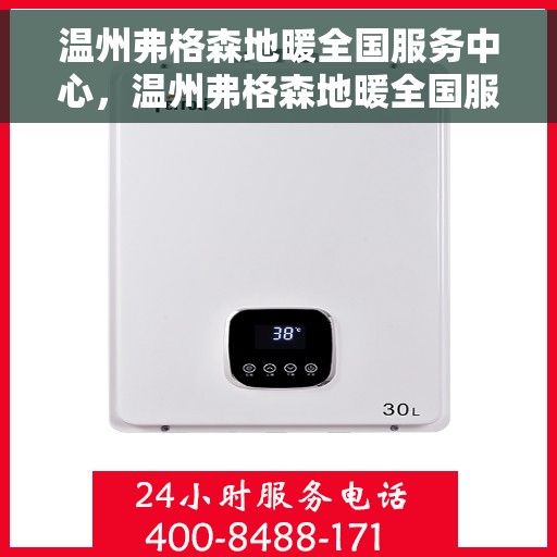 温州弗格森地暖全国服务中心，温州弗格森地暖全国服务中心，专业维修，温暖您的生活