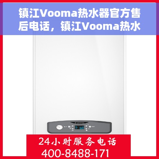 镇江Vooma热水器官方售后电话，镇江Vooma热水器售后电话官方维修服务热线