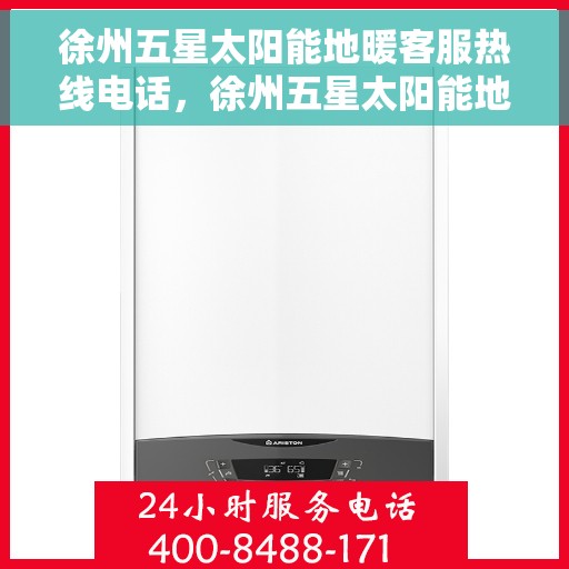 徐州五星太阳能地暖客服热线电话，徐州五星太阳能地暖客服热线全攻略，一站式服务，专业为您解答！