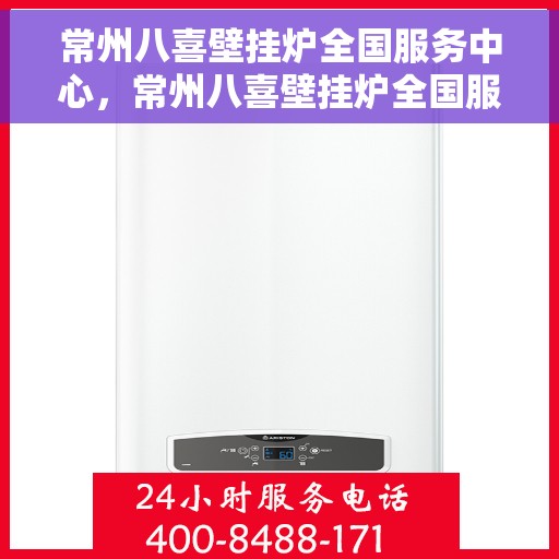 常州八喜壁挂炉全国服务中心，常州八喜壁挂炉全国服务中心，专业维修，一站式服务体验
