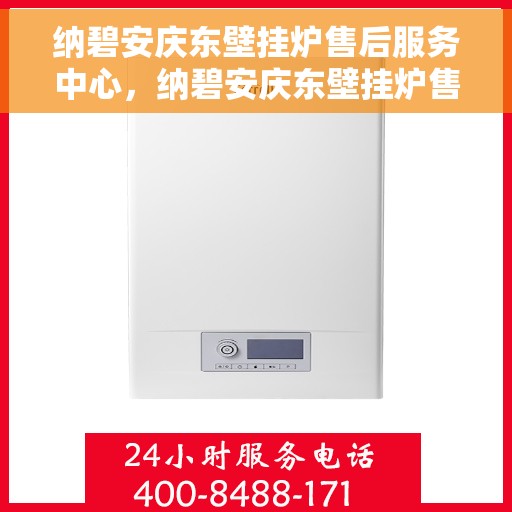 纳碧安庆东壁挂炉售后服务中心，纳碧安庆东壁挂炉售后服务中心，专业维修，贴心服务