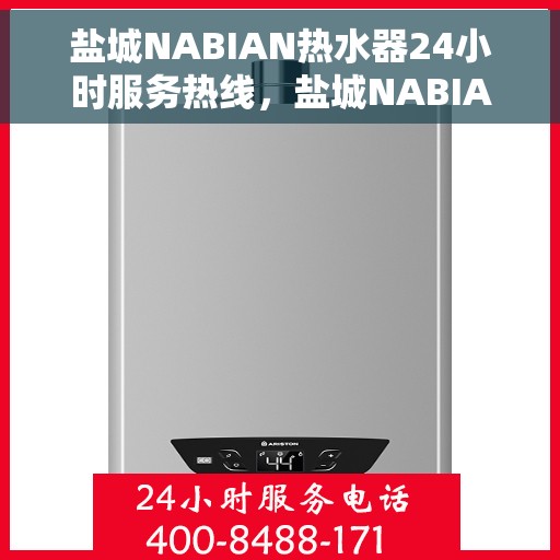 盐城NABIAN热水器24小时服务热线,盐城NABIAN热水器全天候服务热线,专业维修安装一键解决! 盐城NABIAN热水器24小时服务热线,盐城NABIAN热水器全天候服务热线,专业维修安装一键解决!
